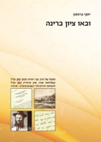 מפעל ההצלה של הרבנים קוק / מיכאל ריגלר | מוסף "שבת" - לתורה, הגות ספרות  ואמנות