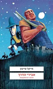 פעמים ריה"ל מזדהה יותר עם דעת המלך, ולא עם דעת החבר. הכוזרים, מתוך עטיפת הספר 'אבירי הדרך, סיפור הרפתקאות', מייקל שייבון