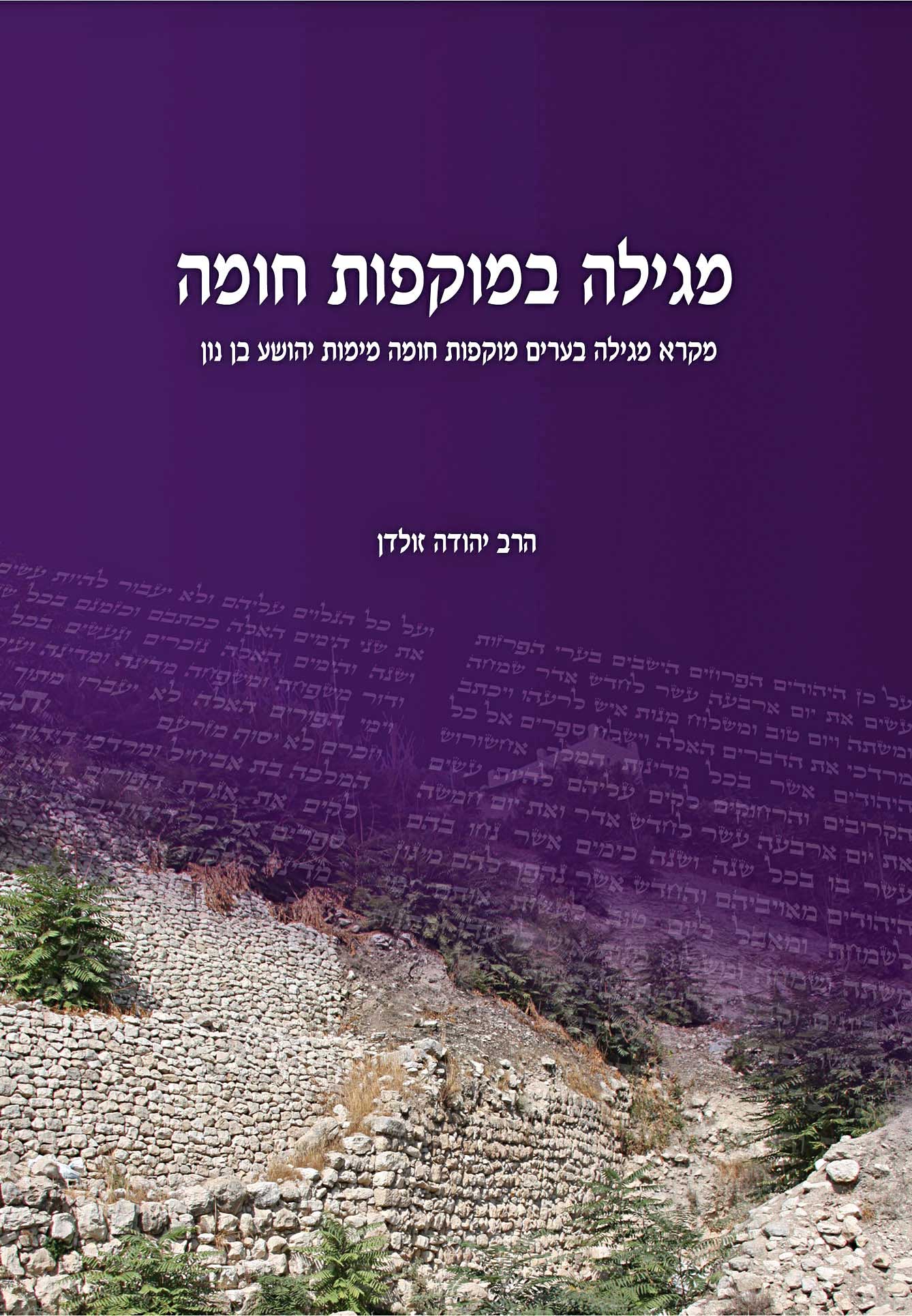 שושן פורים בבני ברק? / כרמיאל&nbsp;כהן