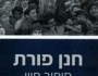 מתחים לא פתורים / יאיר&nbsp;שלג