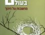 לשמוע את ציוץ האפרוחים / צבי&nbsp;צמרת