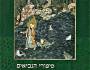 אגדות – גרסת האסלאם | נַחֵם&nbsp;אילן