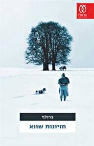 עטיפה_-_חזיונות_שווא(3)