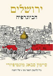ירושלים-הביוגרפיה-סימון-סבאג-מונטיפיורי-כריכת-הספר