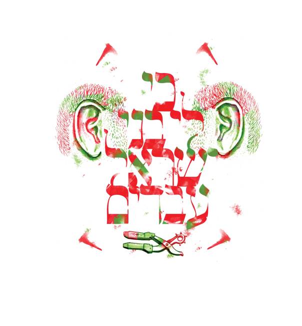 איור: מנחם הלברשטט