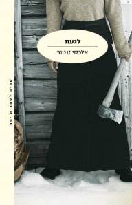 לגעת-אלכסי-זנטנר