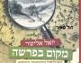 ערב פסח – נקודת ההתחלה | כרמיאל&nbsp;כהן