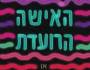 הרעד הפנימי | חבצלת&nbsp;פרבר