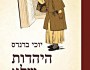 הלכה בצו השעה | רונן&nbsp;שובל