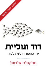 דוד-וגוליית