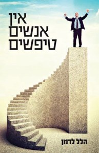 אין-אנשים-טיפשים