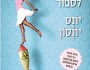 מאשפות ירים | חבצלת&nbsp;פרבר