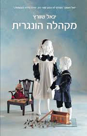 מקהלה-הונגרית
