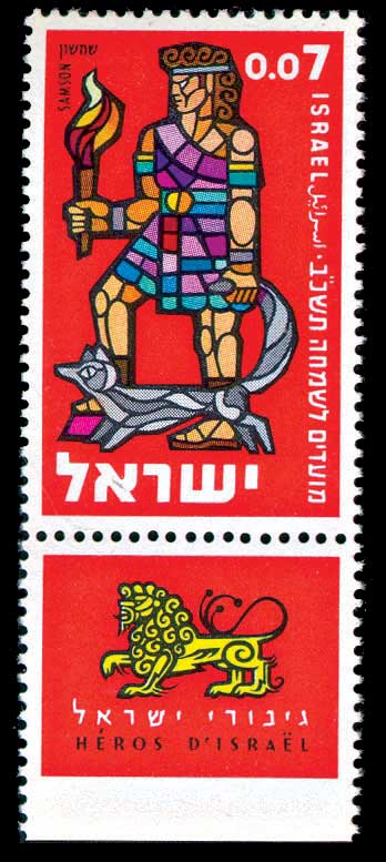 שמשון, בול "מועדים לשמחה ה'תשכ"ב", 1961  עיצוב: אשר קלדרון