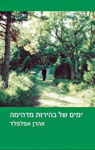 ימים-של-בהירות-מדהימה-אהרן-אפלפלד-כריכת-הספר