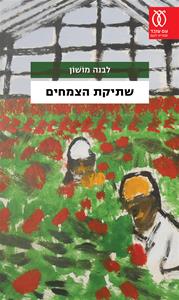 עטיפה_-_שתיקת_הצמחים(1)