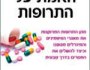 להקדים מידע לתרופה | רבקה שאול בן&nbsp;צבי