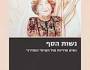 בין תוכנה לחומרה | רבקה שאול בן&nbsp;צבי