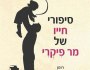 תינוקת על מדף הספרים | הגר&nbsp;ינאי