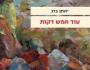 נחוץ משהו אחר | צור&nbsp;ארליך