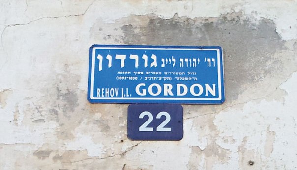  יל"ג היה חש בנוח בין דפי ספרה של שמיר. שלט רחוב על שם יהודה לייב גורדון בתל אביב צילום: יעל י 