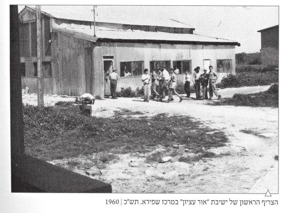 הצריף הראשון של ישיבת אור עציון במרכז שפירא, תש"כ מתוך הספר "לבנות ארץ" מאת אפרת קראוס,  הוצאת בית אל 