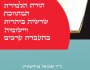 ותיווכת לבנך | דוד&nbsp;צוריאל