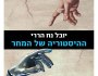 מיותר האדם / זאב&nbsp;שביידל