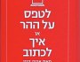 מדריכים את מנוחתנו | אהוד&nbsp;מקסימוב