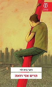 עטיפה_-_הרים_אני_רואה(1)