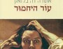 להט הרומנטיקה המתהפכת | רבקה שאול בן&nbsp;צבי