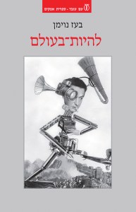 להיות-בעולם-copy