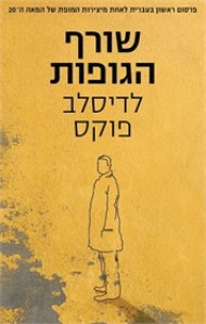 גופות