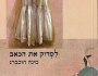 להיאחז בנחמה | יוסף&nbsp;עוזר