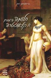 חלומה_האחרון_של_קלאופטרה(1)