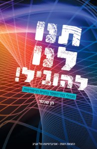 תנו-לנו-להוביל