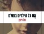 הילד השמימי | חגית&nbsp;חוף