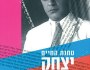 יד ענקים | רבקה שאול בן&nbsp;צבי