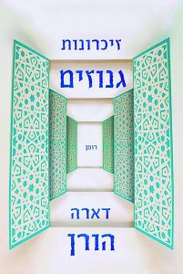 גנוזים