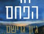 אדם, טבע ודין | חבצלת&nbsp;פרבר