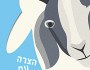 סוכריות שנינה  וצימוקי אירוניה | צור&nbsp;ארליך