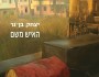 מהקישוטי אל האלגנטי | צור&nbsp;ארליך