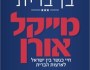 כל מעללי הנשיא | אריאל&nbsp;כהנא