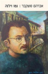 עטיפה_-_גטו_וילנה(2)