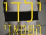 חומות  ללא תקווה | יונתן דה&nbsp;שליט