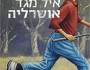 צריך ספר כדי להירגע | גילית חומסקי