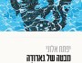 נשיקת איש העכביש | ירון&nbsp;אביטוב