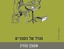 קטלוג אנושי שהוכרע | חבצלת&nbsp;פרבר