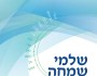 סוגיות שהזמן גרמן | הרב חיים דרוקמן   