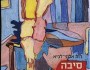 כששומעים את השקט  מתחיל השיר | בכל&nbsp;סרלואי